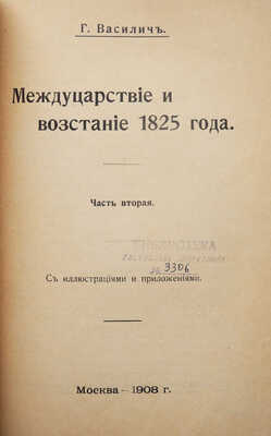 Конволют из двух исторических сочинений Г. Василича: